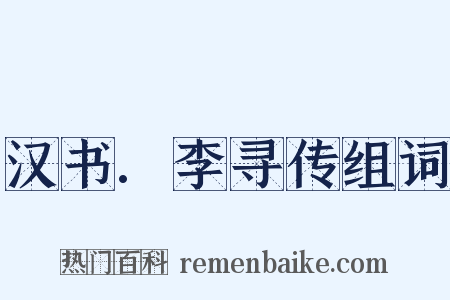 汉书.李寻传组词是什么意思的图片